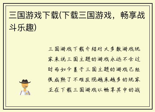 三国游戏下载(下载三国游戏，畅享战斗乐趣)