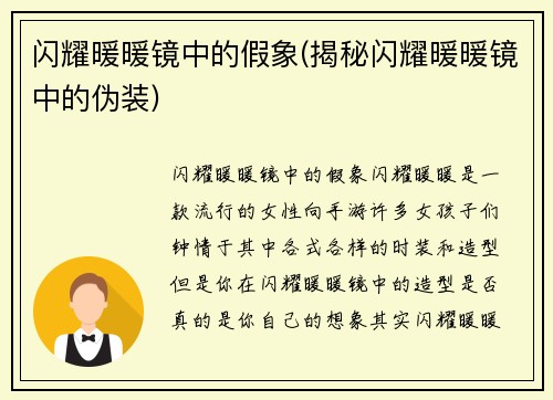 闪耀暖暖镜中的假象(揭秘闪耀暖暖镜中的伪装)