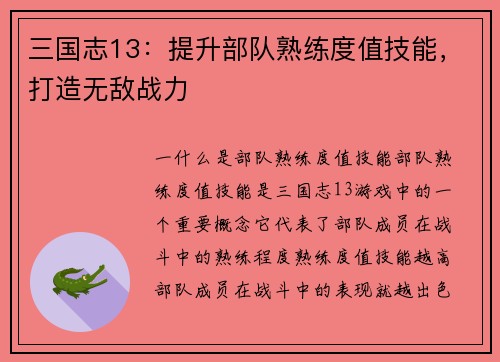 三国志13：提升部队熟练度值技能，打造无敌战力
