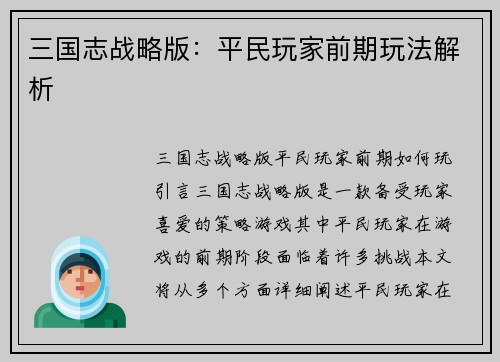 三国志战略版：平民玩家前期玩法解析