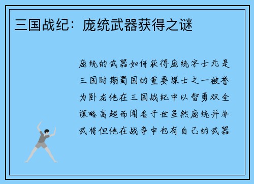 三国战纪：庞统武器获得之谜