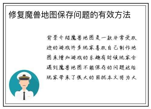 修复魔兽地图保存问题的有效方法